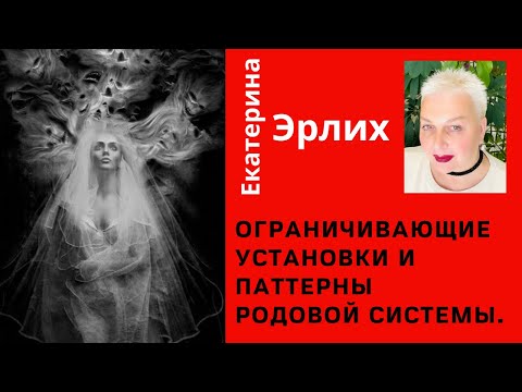 Видео: ОГРАНИЧИВАЮЩИЕ УСТАНОВКИ И ПАТТЕРНЫ РОДОВОЙ СИСТЕМЫ. Психолог Екатерина Эрлих