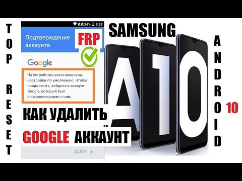 Видео: FRP Samsung A10 (A105) 2020 Удаление Google аккаунта Новый способ