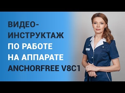 Видео: Видео-инструктаж по работе на аппарате AnchorFree V8C1