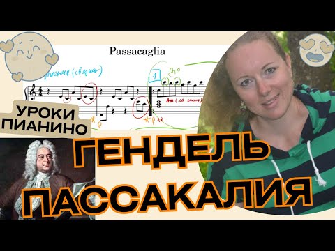 Видео: 🎹 ГЕНДЕЛЬ ПАССАКАЛИЯ❗️для начинающих