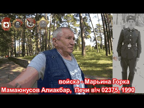 Видео: КБВО,  учебка Печи,  в\ч 02375, 1990 . Мамаюнусов Алиакбар.