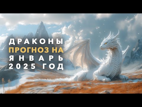 Видео: Драконы: Прогноз на Январь 2025. Ченнелинг. Айка Ричардс