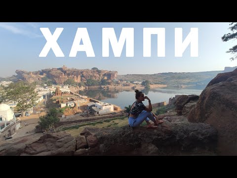 Видео: Путешествие в Хампи - штат Карнатака, Индия