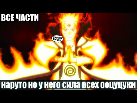 Видео: Наруто НО у него сила всех ооцуцуки / АЛЬТЕРНАТИВНЫЙ СЮЖЕТ НАРУТО / ВСЕ ЧАСТИ