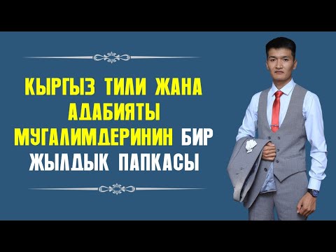 Видео: КЫРГЫЗ ТИЛИ ЖАНА АДАБИЯТЫ МУГАЛИМИНИН БИР ЖЫЛДЫК ПАПКАСЫ I ИЛГИЗ ШАМЫРЗАЕВ I 2024-2025-ОКУУ ЖЫЛЫ