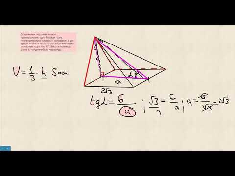 Видео: Основанием пирамиды служит прямоугольник, одна боковая грань перпендикулярна плоскости основания
