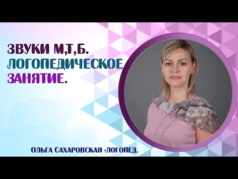 Видео: Звуки М, Т, Б. Костя у логопеда. Логопедическое занятие и отзыв мамы.