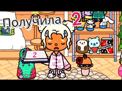 Видео: Получила 2 в Школе/ токабока/ toca boca world