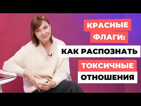Видео: Красные Флаги: как распознать Токсичные Отношения?