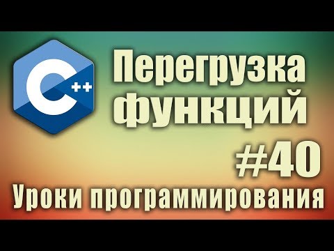 Видео: Перегрузка функций c++ пример.Что такое перегрузка функций. Как перегрузить функцию.  Урок #40