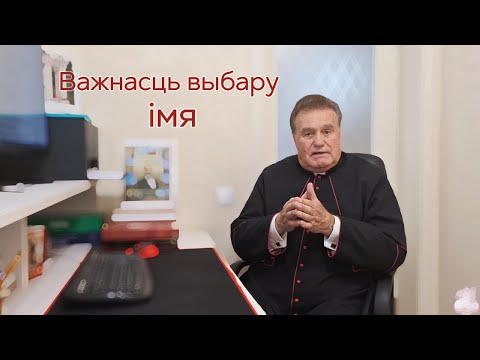 Видео: Важнасць выбару імя