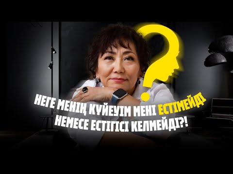 Видео: Күйеуім мені естімейді! Түсінбейді! Дауыс көтерсем ренжиди - деген проблемның жауабы немесе шишімі!