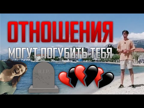 Видео: Такие ОТНОШЕНИЯ могут стать для тебя ПОСЛЕДНИМИ