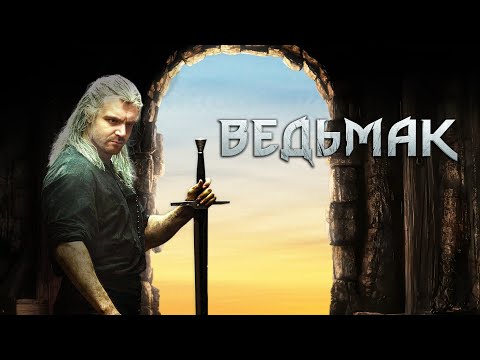 Видео: Ведьмак (The Witcher) - стрим №11