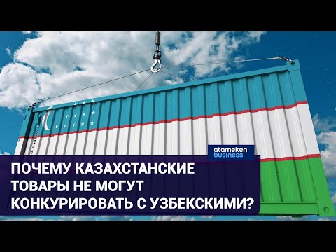 Видео: «ЗАМОРОЧЕННАЯ» ЛОГИСТИКА КАЗАХСТАНСКИХ ТОВАРОВ: ПОЧЕМУ НА ГРАНИЦЕ С УЗБЕКИСТАНОМ ПРОБКИ?