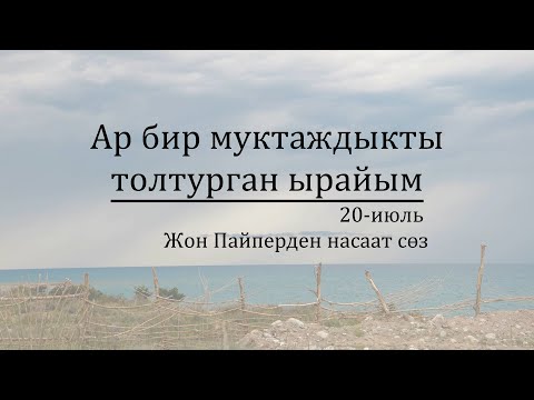 Видео: 20-июль: Ар бир муктаждыкты толтурган ырайым