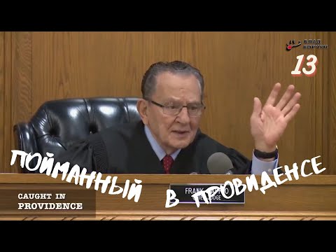 Видео: Пойманный в Провиденсе 13 | Озвучил Влад Ворчун