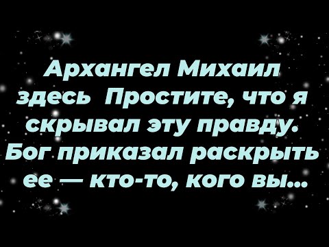 Видео: Архангел Михаил здесь — Простите, что я скрывал эту правду  Бог приказал раскрыть ее — кто то, ко...