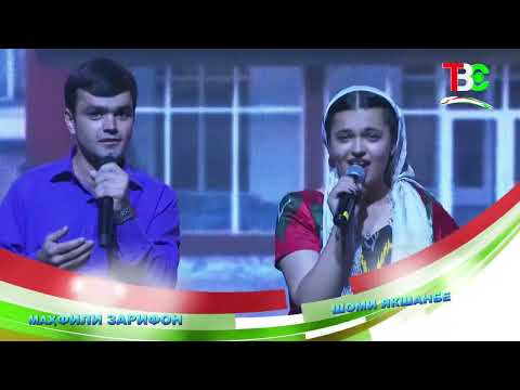 Видео: МАҲФИЛИ ЗАРИФОН ШОМИ ЯКШАНБЕ АЗ ТЕЛЕВИЗИОНИ "САФИНА"