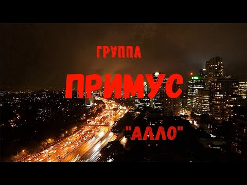 Видео: Примус - Алло (Official video 2020)
