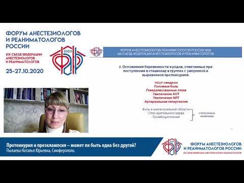 Видео: Протеинурия и преэклампсия Пылаева Н.Ю.