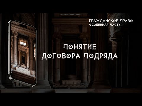 Видео: Понятие договора подряда