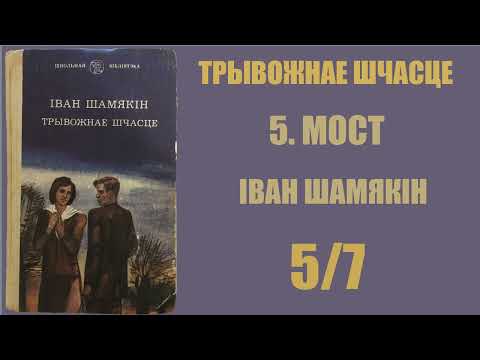 Видео: 5/7 Мост. Трывожнае шчасце. Іван Шамякін / Аўдыёкніжкі