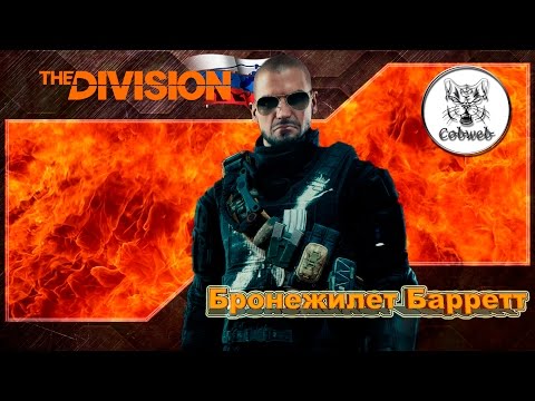 Видео: The Division Бронежилет Баррет