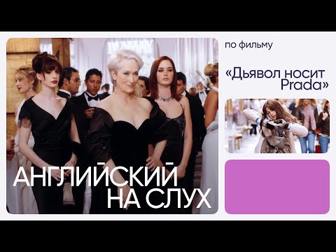 Видео: Английский на слух по фильмам | «Дьявол носит Prada» | Онлайн-школа «Инглекс»