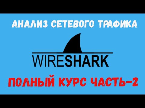 Видео: Wireshark Полный курс Часть 2 #wireshark #анализтрафика