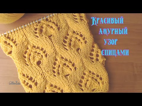 Видео: Вязание спицами.Красивый ажурный узор №080 Knitting .Beautiful openwork pattern №080