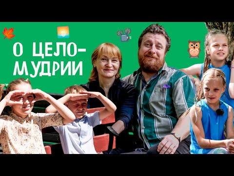 Видео: О целомудрии. Мальчики и девочки. Большие и маленькие