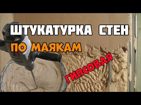 Видео: Штукатурим стены по технологии | Штукатурка стен по маякам гипсовой штукатуркой