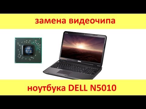 Видео: Замена видеочипа ноутбука Dell n5010