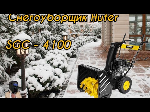 Видео: ▶️ Снегоуборщик Huter SGC 4100