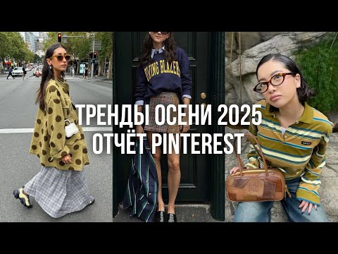 Видео: ТРЕНДЫ ОСЕНИ 2025 по версии Pinterest