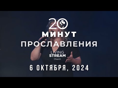 Видео: 20 Минут Прославления Живой Поток │ 6 октября, 2024