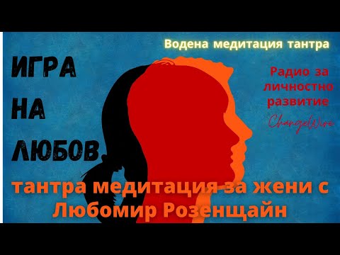 Видео: 🎧 Водена медитация тантра  ❤️ Игра на любов – тантра медитация за жени - Любомир Розенщайн