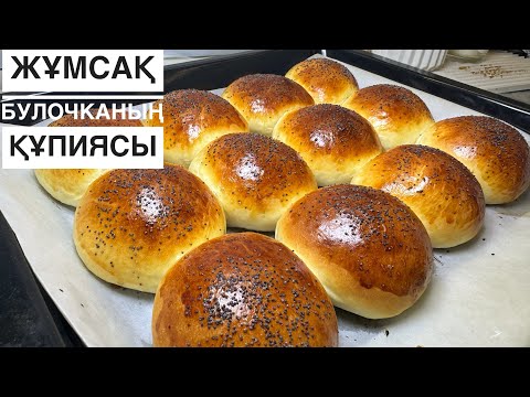 Видео: Булочка жұп-жұмсақ болуы үшін ҚАМЫРЫН ОСЫЛАЙ ИЛЕҢІЗ😍 ҮЛПІЛДЕК, мамықтай жұмсақ булочка. Булочки