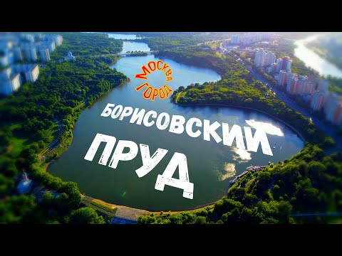 Видео: БОРИСОВСКИЙ ПРУД  - отдых, купание и рыбалка в Москве