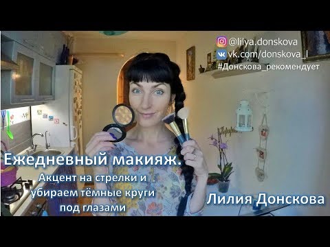 Видео: Ежедневный макияж. Акцент на стрелки, убираем тёмные круги под глазами