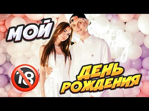 Видео: ВЛОГ: МОЙ ДЕНЬ РОЖДЕНИЯ - МНЕ 20!