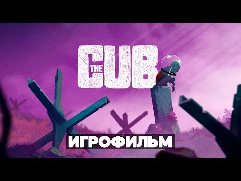 Видео: THE CUB – ИГРОФИЛЬМ [2K] | Волчонок Прохождение на PC