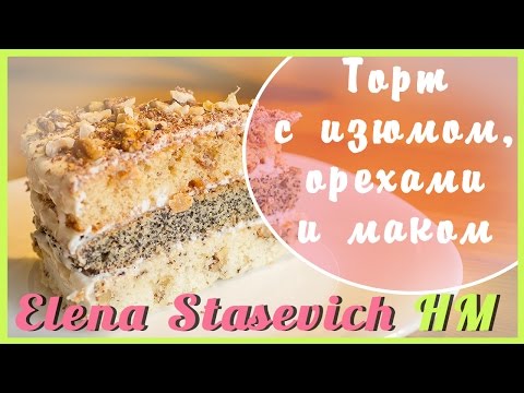 Видео: Торт с орехами, изюмом и маком ("Дамский каприз") РЕЦЕПТ! - очень вкусно!