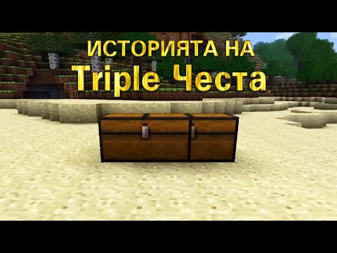 Видео: Какво се СЛУЧИ с Triple Chest