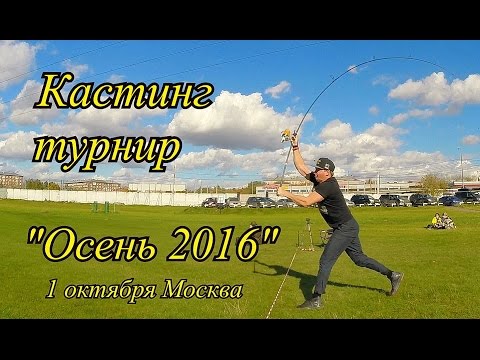 Видео: Кастинг турнир "Осень 2016" (1 октября 2016)