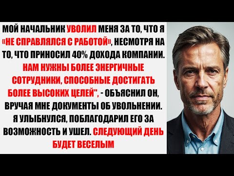 Видео: Мой Босс Уволил Меня, Хотя Я Приносил 40 Процентов Дохода Компании. Завтра Будет Весело...