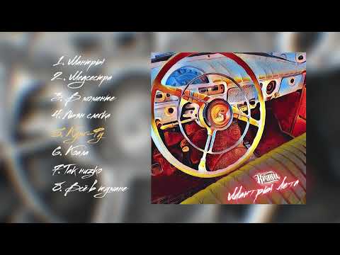 Видео: Кравц - Мантры лета (ПРЕМЬЕРА ЕР АЛЬБОМА 2023)