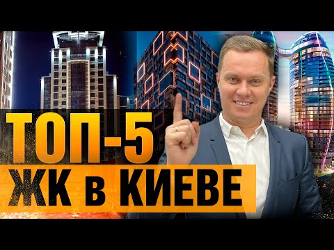 Видео: РЕЙТИНГ ЖК КИЕВА. НОВОСТРОИ. Как выбрать квартиру? Инвестиции в недвижимость. Константин Писаренко