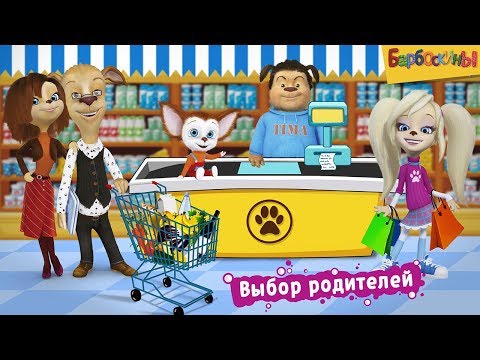 Видео: Барбоскины 👍 Новый Супермаркет! 👍 Новые игры и новые помощники 👍 Обзор игры